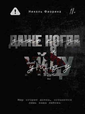 cover image of Даже когда я уйду